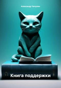 Обложка книги «Книга поддержки» — Александр Владимирович Чичулин