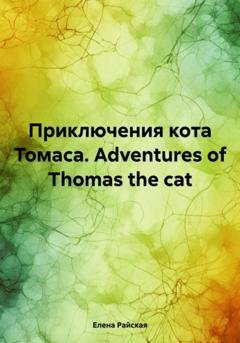 Обложка книги «Приключения кота Томаса. Adventures of Thomas the cat» — Елена Райская