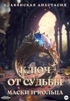 Обложка книги ««Ключ от Судьбы. Маски и кольца»» — Анастасия Юрьевна Славянская