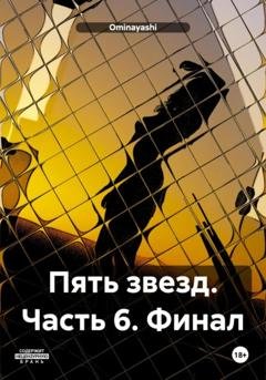 Обложка книги «Пять звезд. Часть 6. Финал» — Ominayashi