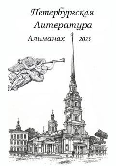 Обложка книги «Санкт-Петербургская литература Альманах 2023» — Елена Радченко