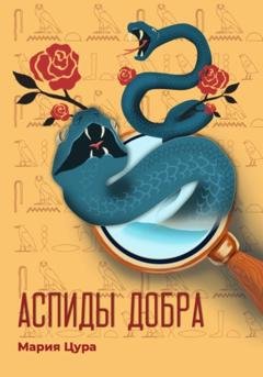 Обложка книги «Аспиды добра» — Мария Владимировна Цура