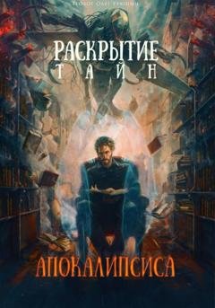 Обложка книги «Раскрытие тайн «Апокалипсиса»» — Олег Федорович Урюпин
