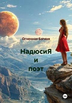 Обложка книги «НадюсиЯ и поэт» — Огненная Богиня