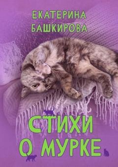 Обложка книги «Стихи о Мурке. Kitten poems» — Екатерина Башкирова