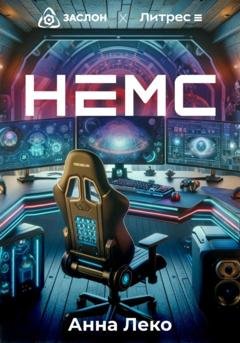 Обложка книги «НЕМС» — Анна Леко