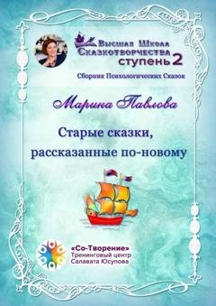 Обложка книги «Старые сказки, рассказанные по-новому. Сборник Психологических Сказок» — Марина Никандровна Павлова