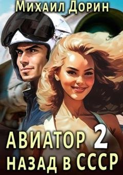 Обложка книги «Авиатор: назад в СССР 2» — Михаил Дорин