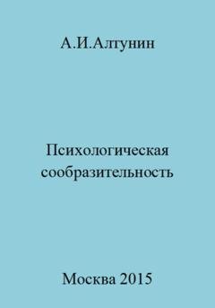 Обложка книги «Психологическая сообразительность» — Александр Иванович Алтунин