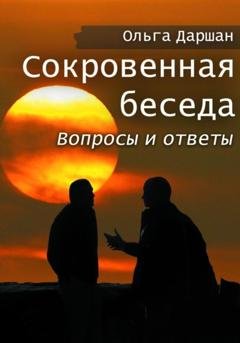 Обложка книги «Сокровенная беседа. Вопросы и ответы» — Ольга Даршан