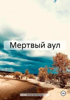 Обложка книги «Мертвый аул» — Анна Былинова