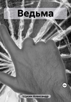 Обложка книги «Ведьма» — Александр Щукин
