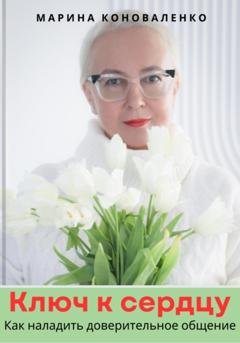 Обложка книги «Ключ к сердцу. Как наладить доверительное общение» — Марина Юрьевна Коноваленко