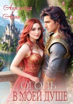 Обложка книги «Огонь в моей душе» — Анна Апрельская