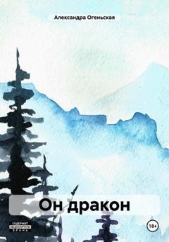 Обложка книги «Он дракон» — Александра Огеньская