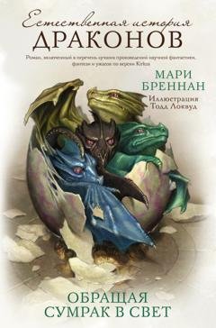 Обложка книги «Обращая сумрак в свет» — Мари Бреннан