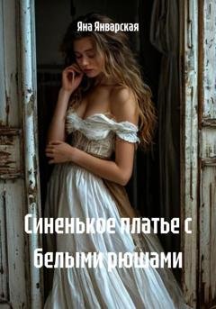 Обложка книги «Синенькое платье с белыми рюшами» — Яна Январская