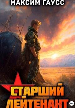 Обложка книги «Ст. лейтенант. Часть 2. Назад в СССР. Книга 11» — Максим Гаусс