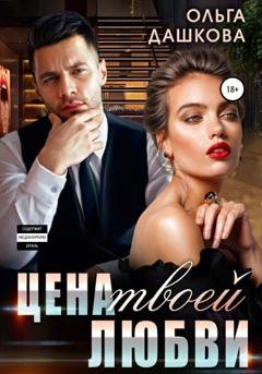 Обложка книги «Цена твоей любви» — Ольга Дашкова