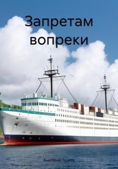 Обложка книги «Запретам вопреки» — Анатолий Демьянович Луцков