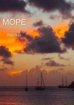 Обложка книги «Море. Рассказ» — Евгений С.