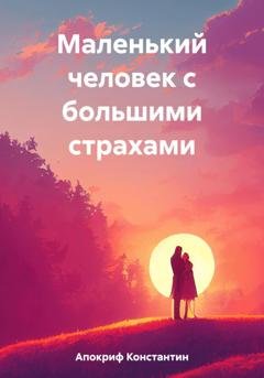 Обложка книги «Маленький человек с большими страхами» — Константин Апокриф