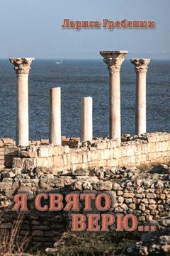 Обложка книги «Я свято верю…» — Лариса Гребенюк