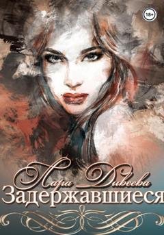 Обложка книги «Задержавшиеся» — Лара Дивеева
