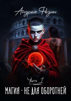 Обложка книги «Магия – не для оборотней. Часть 1» — Андрей Федин