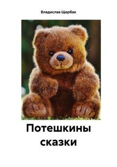 Обложка книги «Потешкины сказки» — Владислав Павлович Щербак