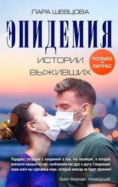 Обложка книги «Эпидемия. Истории выживших» — Лара Шевцова