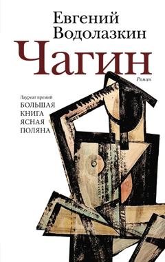Обложка книги «Чагин» — Евгений Водолазкин