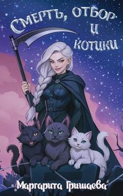 Обложка книги «Смерть, отбор и котики» — Маргарита Гришаева