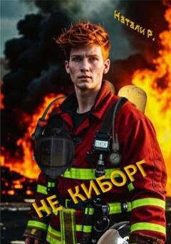 Обложка книги «Не киборг» — Натали Р.