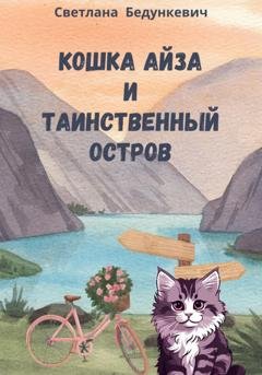Обложка книги «Айза и таинственный остров» — Светлана Бедункевич