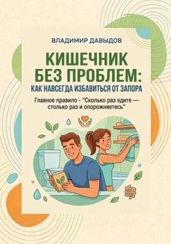 Обложка книги «Кишечник без проблем Как навсегда избавиться от запора» — Владимир Давыдов