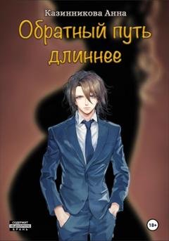 Обложка книги «Обратный путь длиннее» — Анна Казинникова