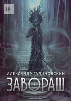 Обложка книги «Завораш» — Александр Галиновский