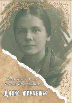 Обложка книги «Давно минувшее» — Сергей Николаевич Орловский