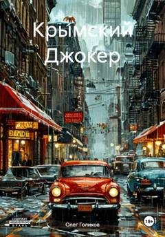 Обложка книги «Крымский Джокер» — Олег Игоревич Голиков