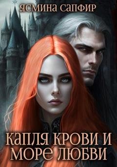 Обложка книги «Капля крови и море любви» — Ясмина Сапфир