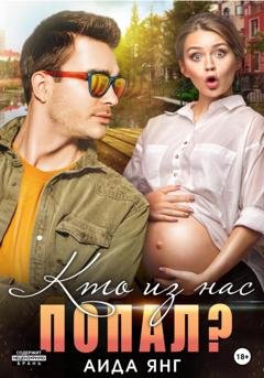 Обложка книги «Кто из нас попал?» — Аида Янг