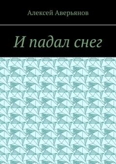 Обложка книги «И падал снег» — Алексей Аверьянов