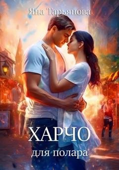 Обложка книги «Харчо для полара» — Яна Тарьянова