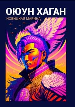 Обложка книги «Оюун Хаган» — Марина Новицкая