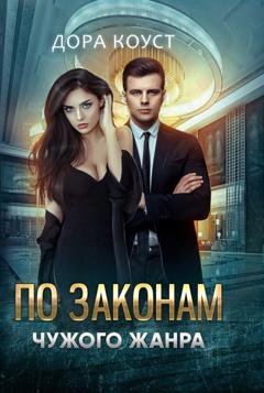 Обложка книги «По законам чужого жанра» — Дора Коуст (Любовь Огненная)