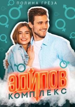 Обложка книги «Эдипов комплекс» — Полина Грёза