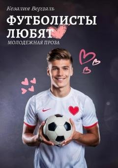 Обложка книги «Футболисты любят» — Кезалия Вердаль