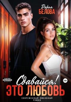 Обложка книги «Сдавайся! Это любовь» — Дарья Белова