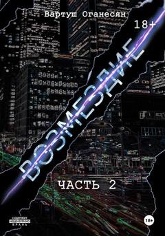 Обложка книги «Возмездие. Часть 2» — Вартуш Владовна Оганесян
